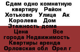 Сдам одно-комнатную квартиру › Район ­ Хотьково › Улица ­ Ак. Королева › Дом ­ 7 › Этажность дома ­ 5 › Цена ­ 15 000 - Все города Недвижимость » Квартиры аренда   . Орловская обл.,Орел г.